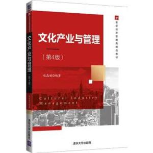 二手文化产业与管理赵晶媛清华大学出版社9787302571063