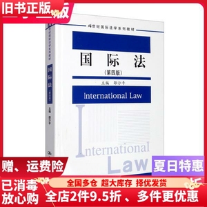 二手书国际法（第四版）邵沙平编中国人民大学出版社97873002810