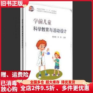 二手学前儿童科学教育与活动设计周京峰科学出版社9787030495884