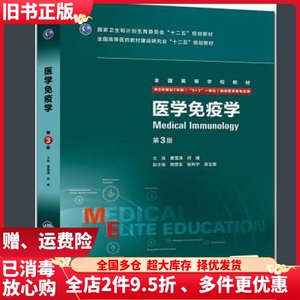 二手医学免疫学第三版第3版曹雪涛何维人民卫生出版社9787117208