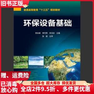 二手环保设备基础李永峰李巧燕宋玉珍化学工业出版社97871222915