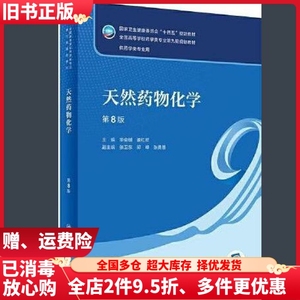 二手天然药物化学第八版第8版华会明娄红祥人民卫生出版社978711