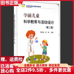 二手学前儿童科学教育与活动设计第2版第二版周京峰李艳编科学出