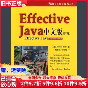 二手EffectiveJava中文版第2版第二版布洛克译者杨春花机械工业