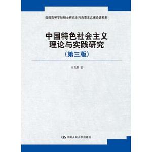 二手中国特色社会主义理论与实践研究第三版第3版田克勤中国人民