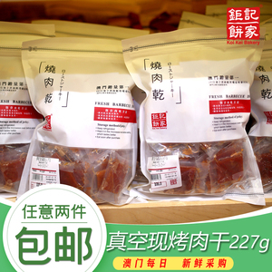 澳门钜记饼家真空猪肉脯肉干原块猪柳新鲜现烤牛肉干特产手信227g