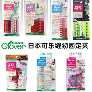 日本可乐clover缝纫用固定塑料夹子 拼布夹包边定位夹22-736/737