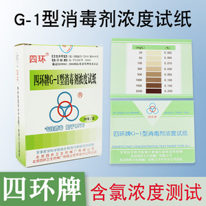 四环G-1型消毒剂含氯消毒液浓度检测试纸测氯纸84消毒剂余氯卡纸