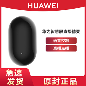 HUAWEI/华为原装智慧屏直播精灵语音控制点播电视智能语音助手适用荣耀智慧屏仅支持部分区域官方旗舰正品