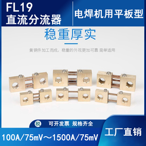 FL19 0.5级电焊机直流分流器75mV100A200A300A400A500A1000A1500A