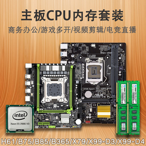 主板CPU内存套装i5 4590 2680 E5 2666 V3四核八核X79 X99三件套