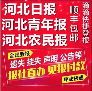 河北省级以上报纸登注销公告减资公告 证件发票印章遗失声明登报