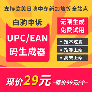 upc码生成器亚马逊ean码自动生成器无限生成码上货专用软件2022版