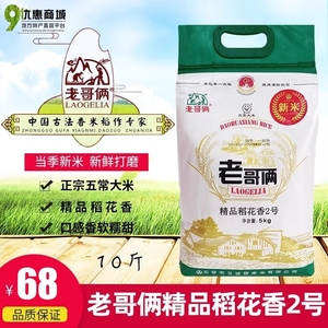 东北大米老哥俩精品稻花香2号5kg黑龙江五常大米产地发货10斤新米