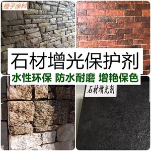 石材增光防护剂红砖文化石青石板增艳亮哑保护漆防水外墙透明清漆