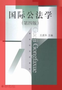 二手正版国际公法学 第四版 王虎华 北京大学出版社