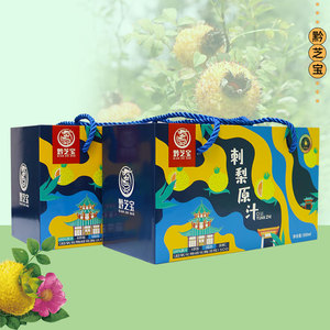 贵州特产黔芝宝500ml刺梨原汁纯果蔬汁原榨原液果汁礼盒独立瓶装