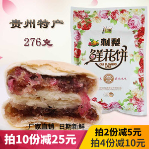 贵州特产黔康刺梨鲜花饼276g贵阳小吃零食玫瑰酥饼传统糕点美食品