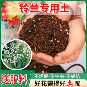 铃兰专用土花卉营养土通用型种植土家用土壤种花泥土种绿植土花卉
