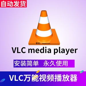 VLC media player 万能视频播放器 DVD/CD/VCD多媒体播放器