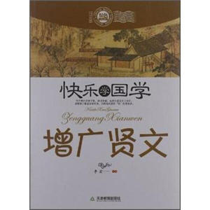 正版包邮 （拼音双色插图版）快乐学国学-增广贤文天津教育978753