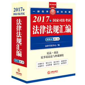 正版包邮 法律版司法考试口袋书系列:司法考试20172017年国家司法