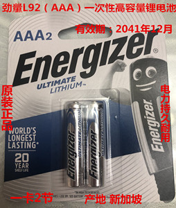 原装进口品牌劲量 1.5V L92 7号（AAA）超高电量一次性锂电电池