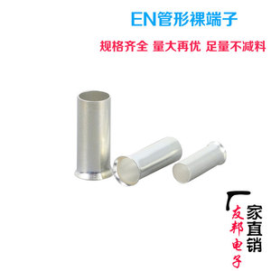 EN1508管型裸接线端子EN1008 针形 欧规 套管 冷压端头 插针 线鼻