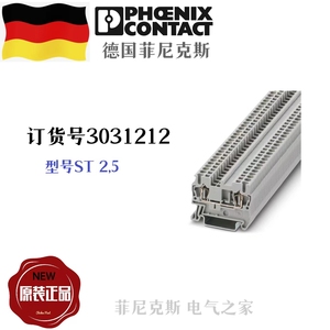 德国菲尼克斯Phoenix全新原装正品ST系列端子ST2.5订货号3031212