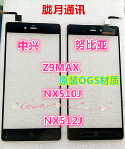适用于中兴努比亚Z9MAX NX510J NX512J 触摸屏手写屏显示屏幕总成