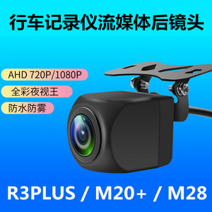 适用于航霸R3PLUS流媒体行车记录仪M28 M20+ m39max后摄像头防水