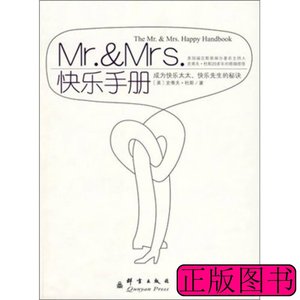 实拍图书Mr·&Mrs·快乐手册 [美]杜斯着卫青青译 2008群言出版社