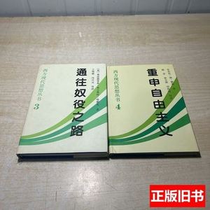 图书西方现代思想丛书3、4：通往奴役之路、重申自由主义 [英]弗