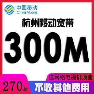 杭州市移动宽带家庭100M300M光纤新装上网融合宽带办理中国移动