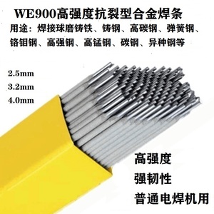 WE900高强度抗裂型特种合金电焊条铸铁/铸钢/高锰钢/弹簧钢高强钢