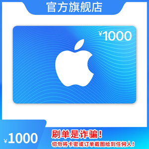 App Store 充值卡 1000 元（电子卡）- Apple ID /苹果 /iOS 充值