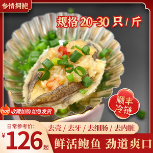 新鲜鲍鱼20-30头/500g 红烧鲍鱼即食外卖商用 长岛海捕新鲜活鲍鱼