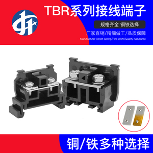 全系列TBR接线端子10-200A组合导轨式接线端子排TBR-10A铁件/铜件