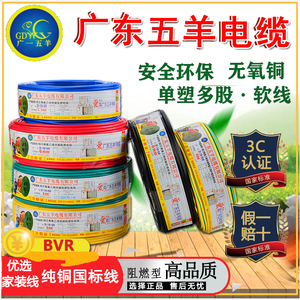 广东五羊电缆BVR1.5/2.5/4/6平方国标纯铜芯多股 家装 阻燃软电线