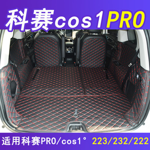 2021款欧尚科赛后备箱垫全包围7七座专用科赛cos1°Pro尾箱垫改装