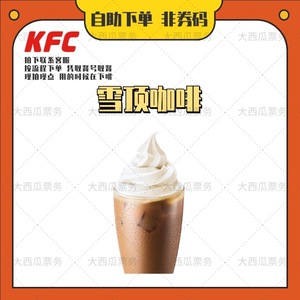 KFC肯德基雪顶咖啡优惠券黑糖草莓圣代冰淇淋兑换券代点餐到店取
