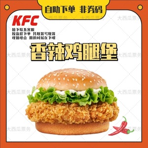 KFC肯德基优惠券汉堡老北京鸡肉卷劲脆香辣鸡腿堡汁汁双层嫩牛堡