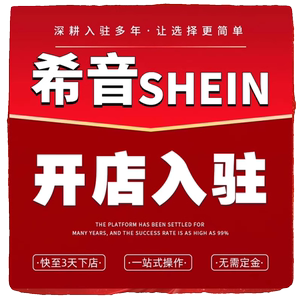 希音SHEIN代入驻跨境电商SHEIN现店绿色通道开店类目现店官方渠道