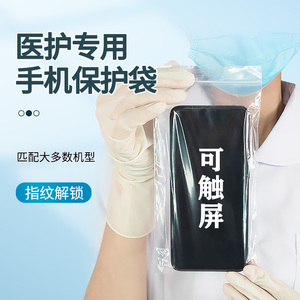 医护人员护士手机保护密封自封袋套可触屏防水防尘一次性透明塑料