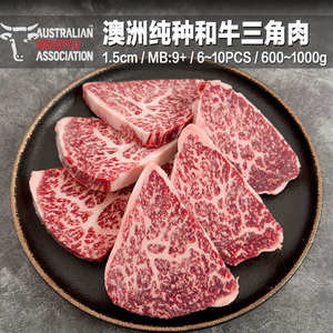 澳洲进口M9级雪花牛排原切纯种和牛三角肉上脑心眼肉盖保乐肩板腱