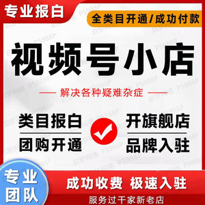 视频号小店酒水内衣珠宝首饰类目资质报白开通优选联盟分销旗舰店