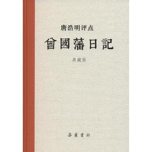 正版 唐浩明评点曾国藩日记 9787553806198 岳麓书社 唐浩明 著