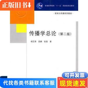传播学总论（第二版） 胡正荣、段鹏、张磊 著 2008-10 出版