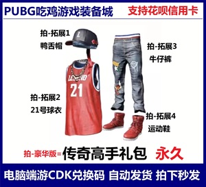 PUBG绝地求生传奇高手服礼包鸭舌帽牛仔裤+球衣鞋皮肤吃鸡CDK端游