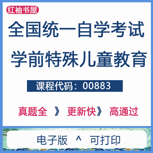 自考00883学前特殊儿童教育历年真题试卷试题及答案网课资料电子